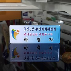 아크릴 에폭시명찰