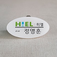 타원아크릴명찰