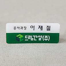 아크릴명찰