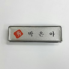 에폭시은테두줄은펄명찰