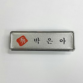 에폭시은테두줄은펄명찰