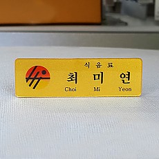 아크릴금펄명찰