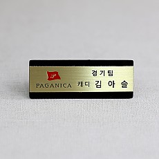 신주부식명찰