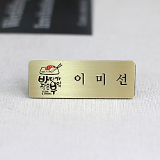 신주부식명찰