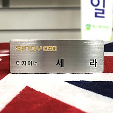 스텐부식명찰