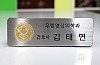 스텐부식명찰