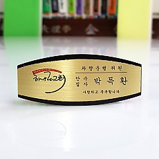 신주부식 명찰